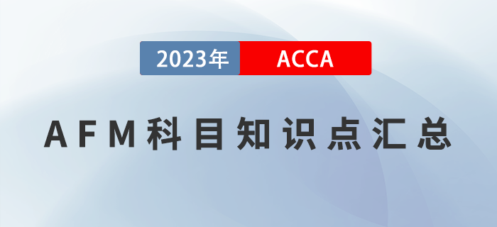 2023年ACCA考試AFM科目知識點匯總！提前了解！