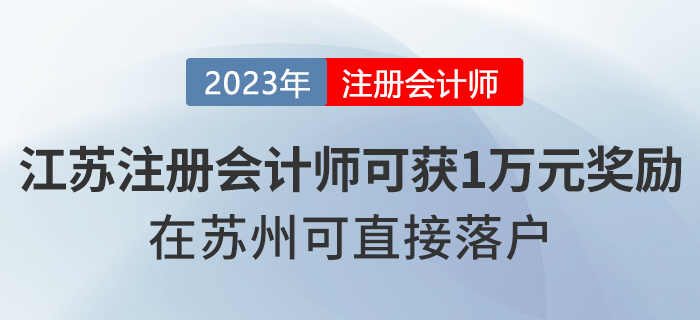 注冊會計師在江蘇省可獲一萬元獎勵！在蘇州可直接落戶！