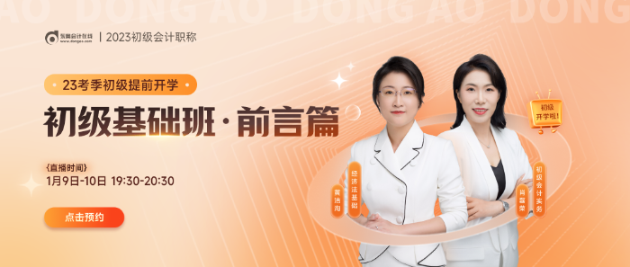 黃潔洵、肖磊榮老師直播講解23年初級會計學(xué)習(xí)方法，不容錯過！