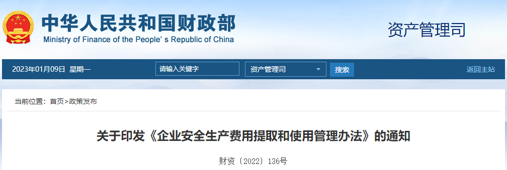 關(guān)于印發(fā)《企業(yè)安全生產(chǎn)費(fèi)用提取和使用管理辦法》的通知 關(guān)于印發(fā)《企業(yè)安全生產(chǎn)費(fèi)用提取和使用管理辦法》的通知