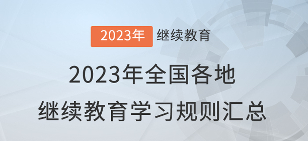 2023年全國(guó)各地會(huì)計(jì)繼續(xù)教育報(bào)名學(xué)習(xí)規(guī)則匯總
