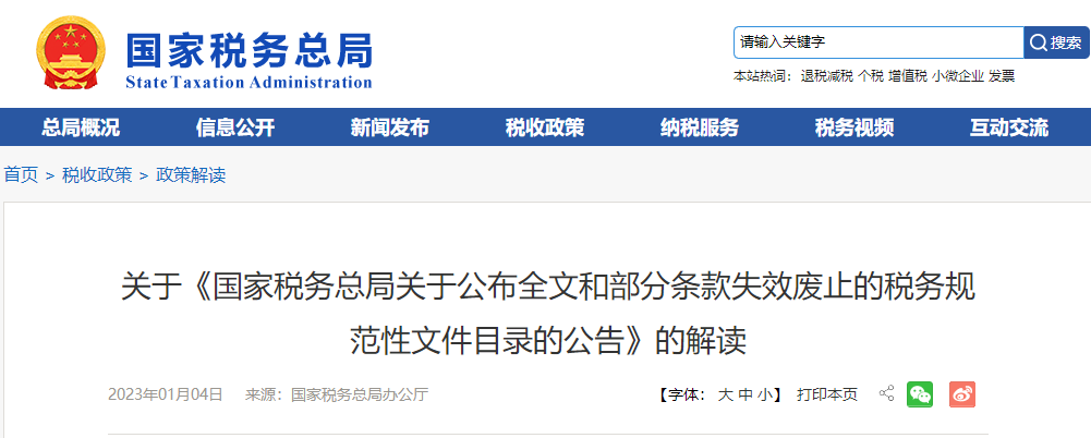 關于《公布全文和部分條款失效廢止的稅務規(guī)范性文件目錄的公告》的解讀