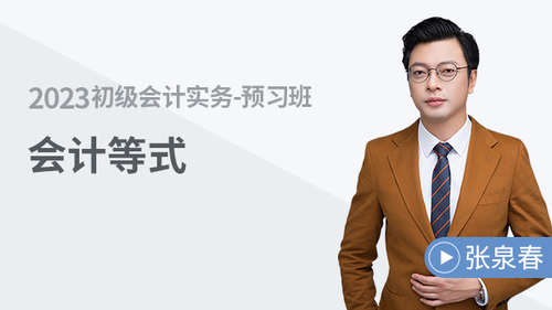 初級會計名師課程