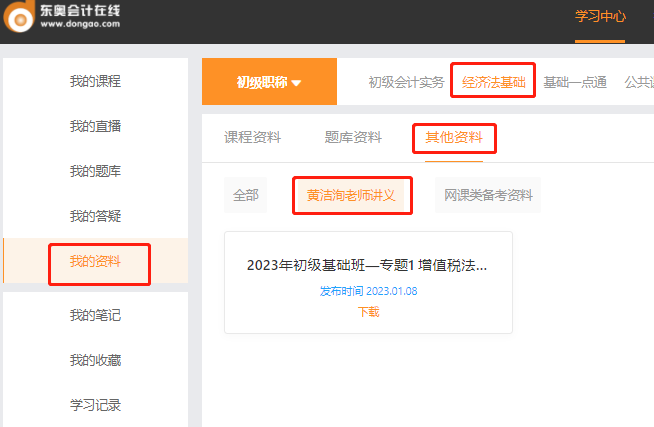 初級(jí)會(huì)計(jì)講義后臺(tái)位置