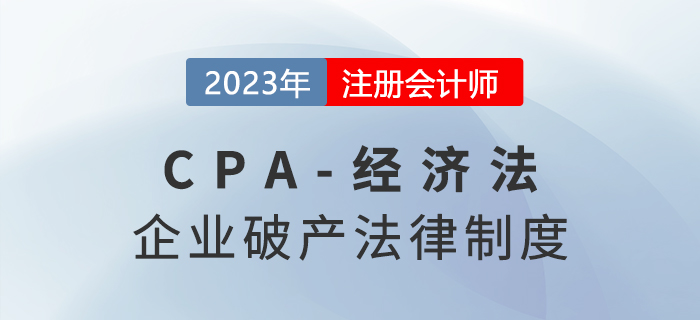 2023年注會(huì)經(jīng)濟(jì)法章節(jié)預(yù)習(xí)概要：第八章企業(yè)破產(chǎn)法律制度
