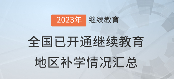 2023年度全國(guó)已開(kāi)通會(huì)計(jì)繼續(xù)教育地區(qū)補(bǔ)學(xué)情況匯總 2023年度全國(guó)已開(kāi)通會(huì)計(jì)繼續(xù)教育地區(qū)補(bǔ)學(xué)情況匯總