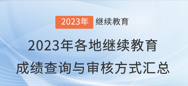 2023年全國各地會計繼續(xù)教育成績查詢與審核方式匯總 2023年全國各地會計繼續(xù)教育成績查詢與審核方式匯總