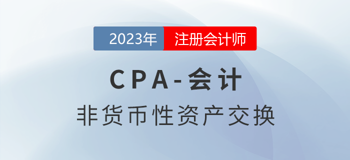 注會(huì)會(huì)計(jì)預(yù)習(xí)章節(jié)速覽:第二十章非貨幣性資產(chǎn)交換 注會(huì)會(huì)計(jì)預(yù)習(xí)章節(jié)速覽:第二十章非貨幣性資產(chǎn)交換