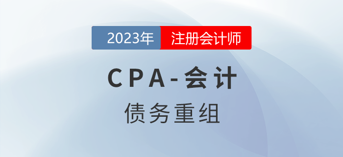 注會會計預(yù)習章節(jié)速覽：第二十一章債務(wù)重組