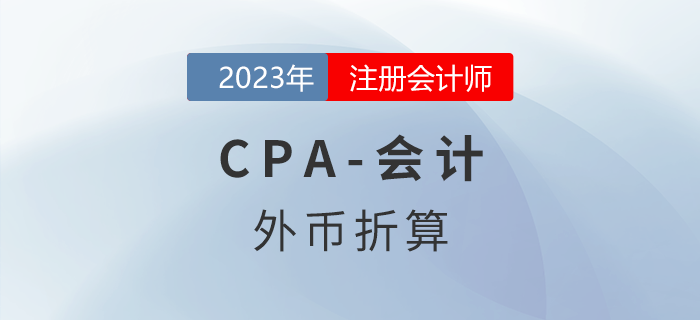 注會會計預習章節(jié)速覽：第二十二章外幣折算