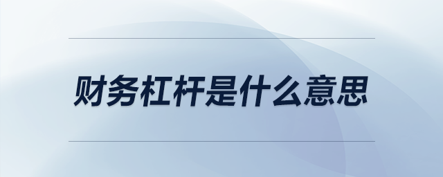 財務(wù)杠桿是什么意思