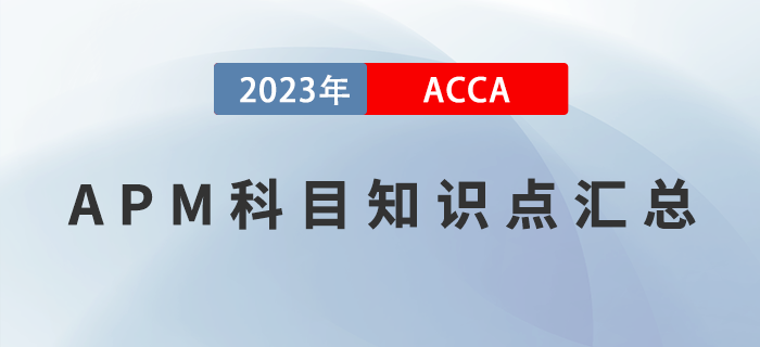 2023年ACCA考試APM科目知識點匯總！建議收藏！