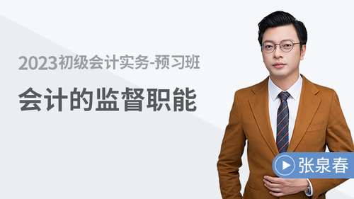 初級會計名師課程