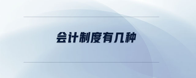 會計(jì)制度有幾種