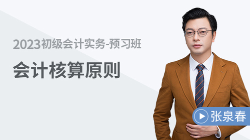 初級(jí)會(huì)計(jì)名師課程