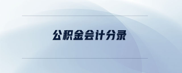 公積金會計分錄 公積金會計分錄