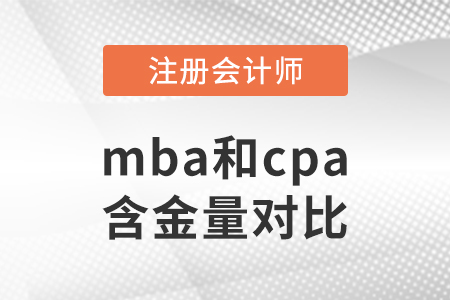 mba和cpa含金量對(duì)比
