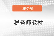注冊(cè)稅務(wù)師考試書籍有哪些