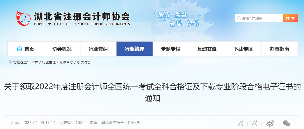 湖北注協(xié)發(fā)布《關(guān)于領(lǐng)取2022年度注會(huì)考試全科合格證及下載專(zhuān)業(yè)階段合格電子證書(shū)的通知》