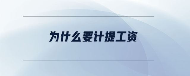 為什么要計提工資 為什么要計提工資