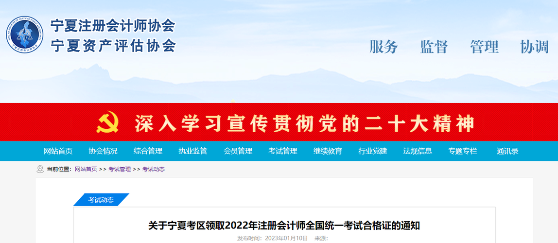 關于寧夏考區(qū)領取2022年注冊會計師全國統(tǒng)一考試合格證的通知