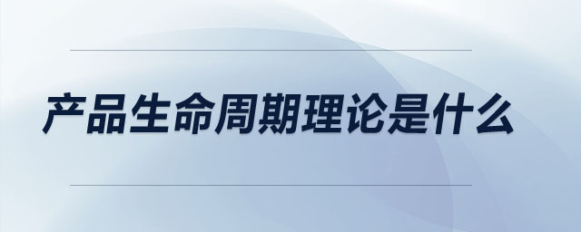 產品生命周期理論是什么