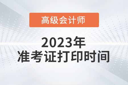 北京市2023年高級會計師準(zhǔn)考證打印時間已公布