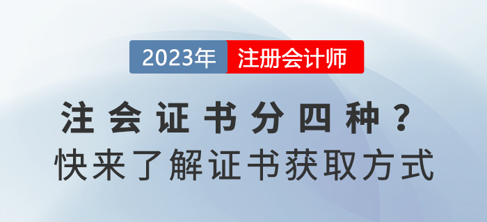 注冊(cè)會(huì)計(jì)師證書分四種？快來(lái)了解獲取方式！