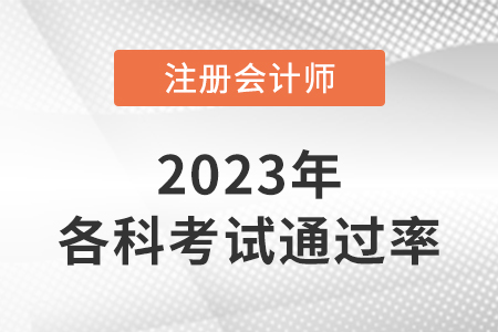 2022年注會(huì)考試各科通過率公布了嗎？