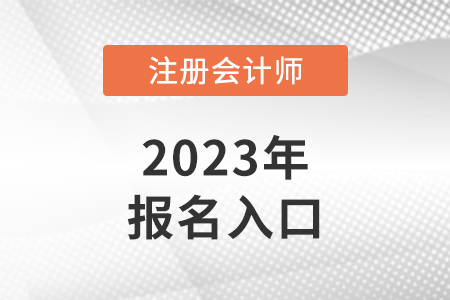 上海市奉賢區(qū)2023年cpa報名入口是什么？
