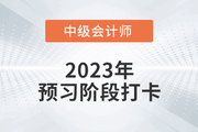 2023年中級(jí)會(huì)計(jì)《財(cái)務(wù)管理》預(yù)習(xí)階段打卡，助力后續(xù)備考！