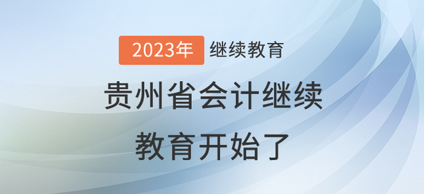 2023年貴州省會計繼續(xù)教育開始了！
