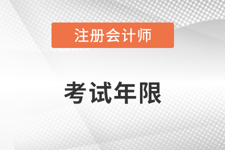 注冊(cè)會(huì)計(jì)師幾年內(nèi)考完？你知道嗎？