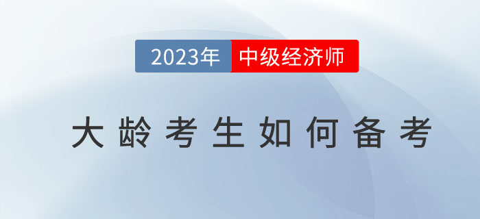 人到中年有必要考取中級(jí)經(jīng)濟(jì)師嗎？大齡考生如何備考？