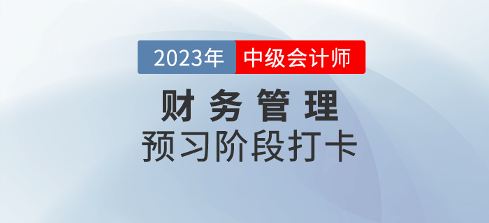 2023年中級會(huì)計(jì)《財(cái)務(wù)管理》預(yù)習(xí)階段打卡，助力后續(xù)備考！