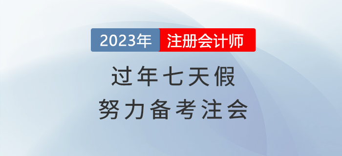 過年七天假，悄悄努力備考注會，驚艷所有人