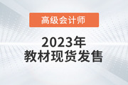 重磅！2023年高級(jí)會(huì)計(jì)師考試輔導(dǎo)教材現(xiàn)貨發(fā)售！