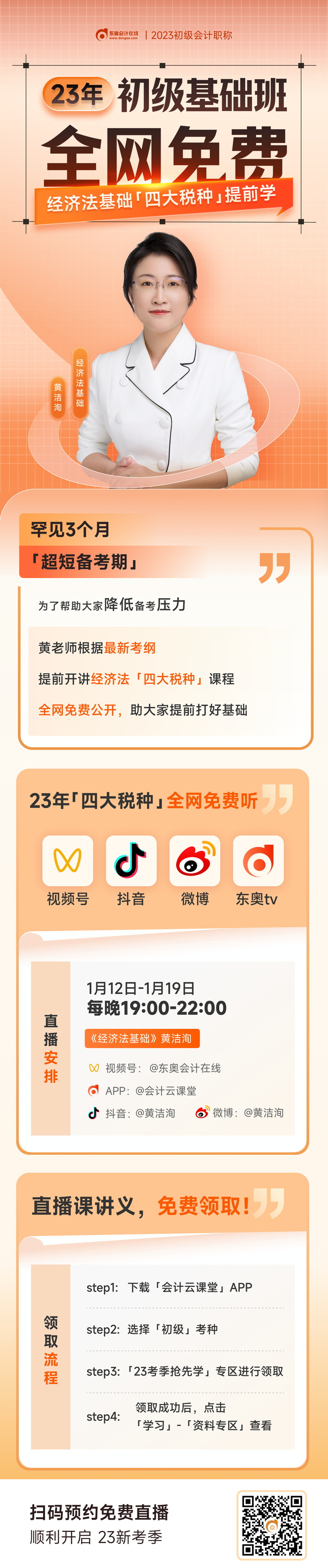 黃潔洵老師直播講解23年初級會計《經(jīng)濟法基礎》四大稅種，免費觀看！