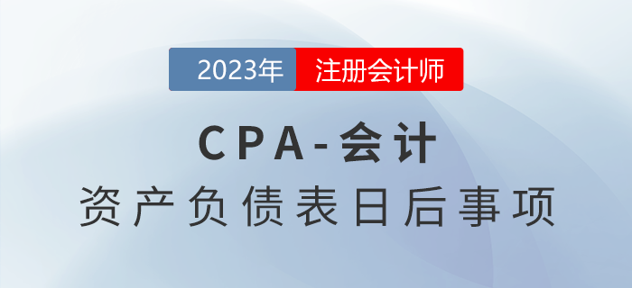 注會會計預習章節(jié)速覽:第二十五章資產負債表日后事項 注會會計預習章節(jié)速覽:第二十五章資產負債表日后事項