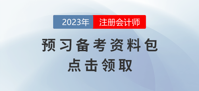 點(diǎn)擊領(lǐng)取！2023年注會(huì)考試預(yù)習(xí)備考資料包
