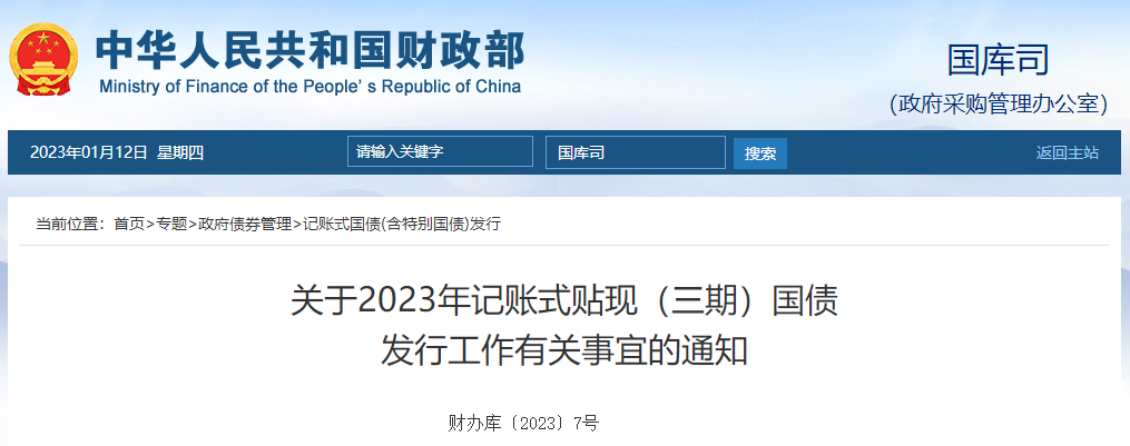 關(guān)于2023年記賬式貼現(xiàn)（三期）國債發(fā)行工作有關(guān)事宜的通知