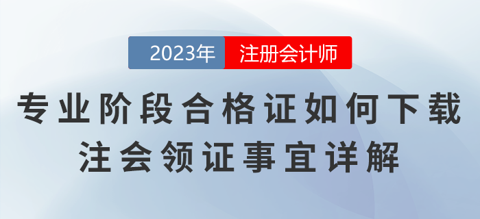 注冊會計師專業(yè)階段合格證如何下載？注會領證事宜詳解