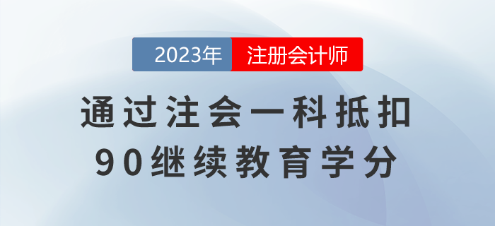 還有這種好事兒？通過注會一科抵扣90繼續(xù)教育學(xué)分！