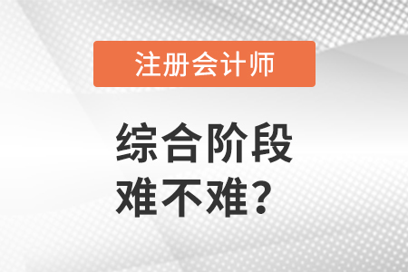 注會綜合階段考試難不難考？