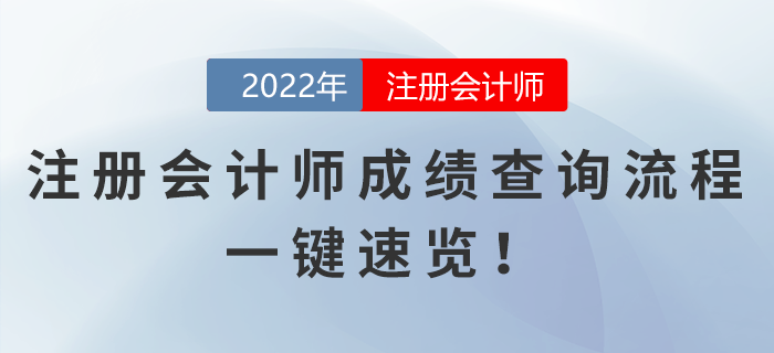2022年注冊會(huì)計(jì)師成績查詢流程，一鍵速覽！