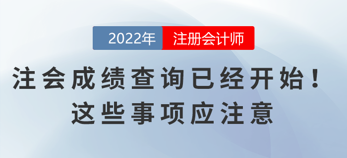 2022年注會成績查詢已經(jīng)開始！這些事項應(yīng)注意