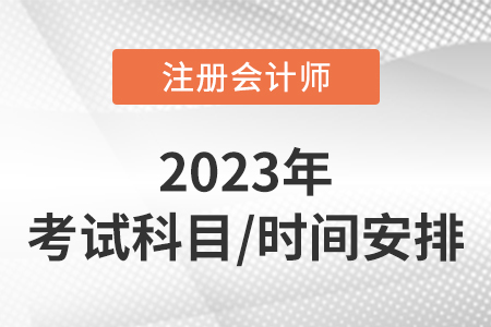 注冊會計師考試時間2023年共持續(xù)幾天？