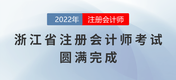 2022年浙江省注冊(cè)會(huì)計(jì)師考試圓滿完成，祝賀考生取得優(yōu)異成績(jī)！