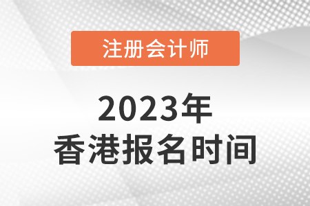 2023香港注冊會計師報名時間