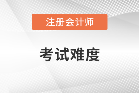 注冊會計師難不難考？